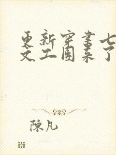 更新穿书七零:文工团来了个大美人