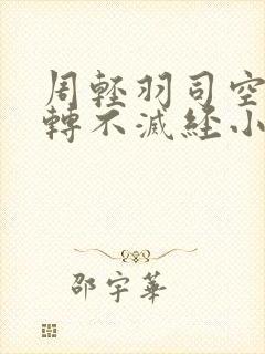周轻羽司空古九转不灭经小说名