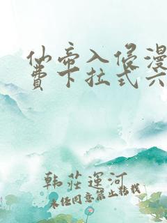 仙帝入侵漫画免费下拉式六漫画