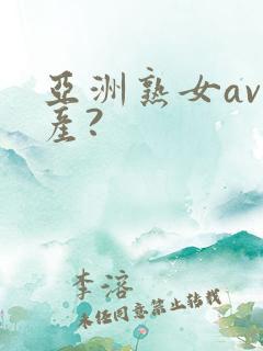 亚洲熟女av国产?