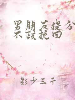 男朋友提分手该不该挽回