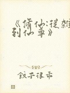 《修仙:从杂役到仙尊》