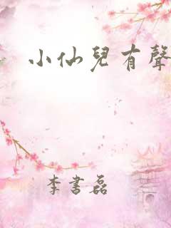 小仙儿有声小说