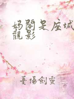 妈阁是座城免费观影