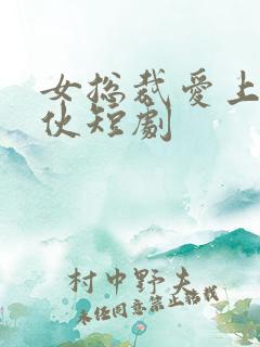 女总裁爱上穷小伙短剧