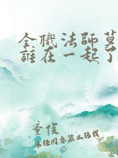 全职法师莫凡和谁在一起了