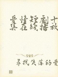 爱情短剧十诫全集在线播放