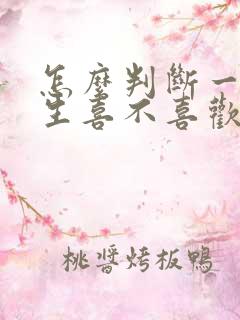 怎么判断一个女生喜不喜欢自己
