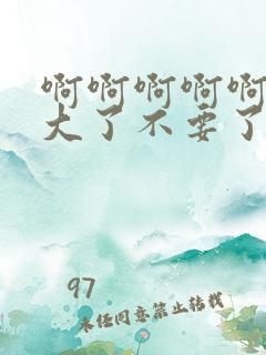 啊啊啊啊啊啊太大了不要了