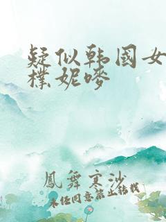 疑似韩国女主播朴妮唛