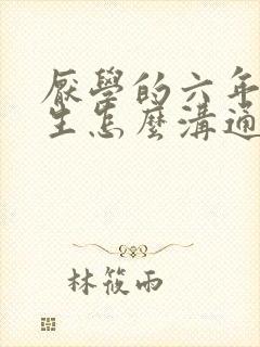 厌学的六年级学生怎么沟通