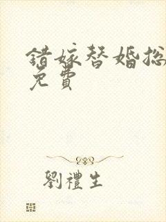 错嫁替婚总裁 免费