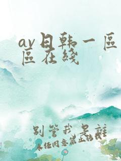 av日韩一区二区在线