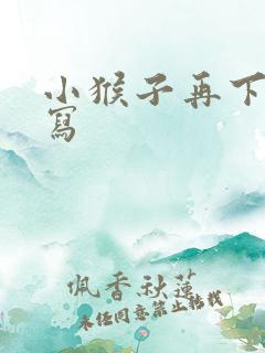 小猴子再下山续写