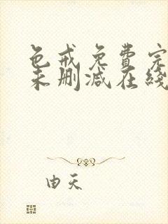 色戒免费完整版未删减在线观看中文