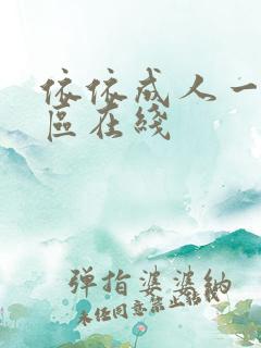 依依成人一区二区在线