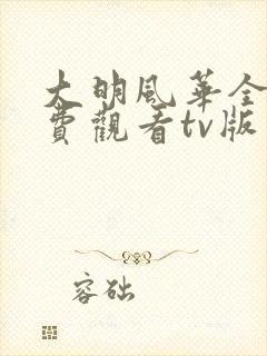 大明风华全集免费观看tv版