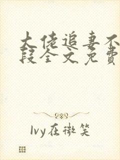 大佬追妻不择手段全文免费阅读免费