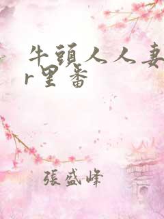 牛头人人妻ntr里番