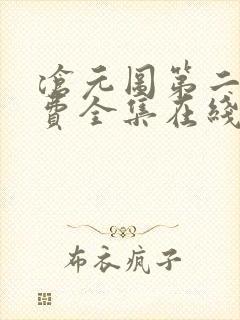 沧元图第二季免费全集在线观看62