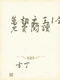 万相之王1全本免费阅读