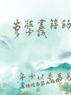 出版书籍的书号多少钱