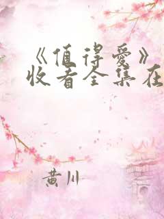 《值得爱》免费收看全集在线观看