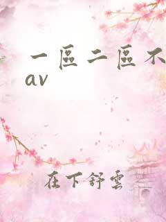 一区二区不卡的av