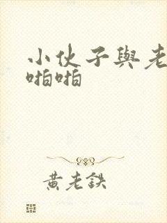 小伙子与老太婆啪啪