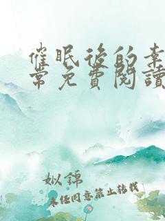 催眠后的幸福日常免费阅读
