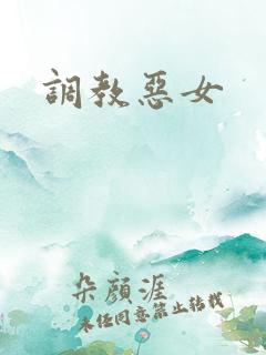 调教恶女