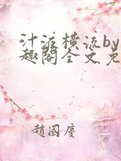 汁液横流by笔趣阁全文免费双男