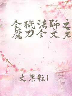 全职法师之禁咒魔刀全文免费阅读