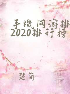手机网游排行榜2020排行榜