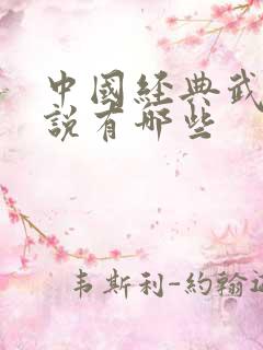 中国经典武侠小说有哪些