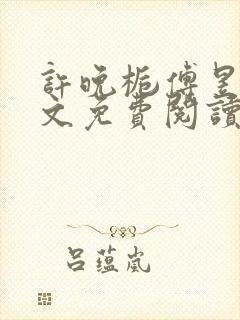 许晚栀傅昱宸全文免费阅读