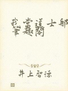 我当道士那些年笔趣阁
