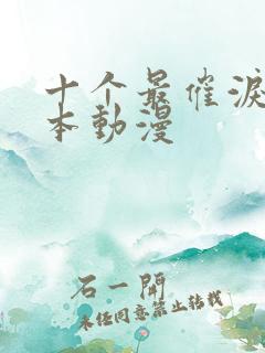 十个最催泪的日本动漫