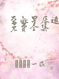 至此星辰远短剧免费全集