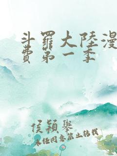 斗罗大陆漫画免费第一季