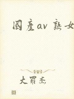 国产av 熟女