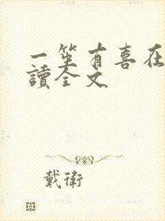 一笙有喜在线阅读全文