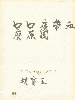 口口痰带血是什么原因 口口痰带血是什么原因
