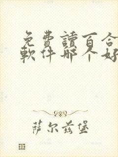 免费读百合小说软件哪个好用