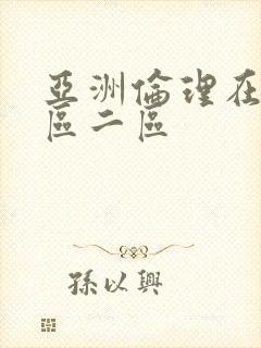 亚洲伦理在线一区二区