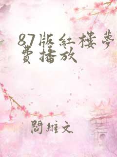 87版红楼梦免费播放