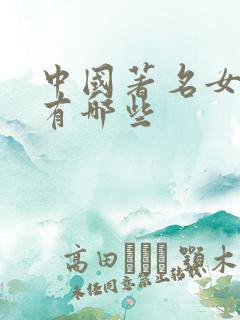 中国著名女影星有哪些