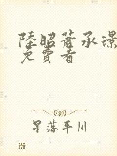 陆昭萧承璟小说免费看