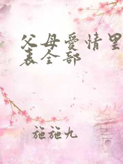 父母爱情里演员表全部