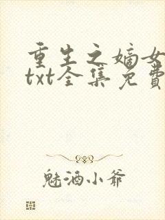 重生之嫡女祸妃txt全集免费下载